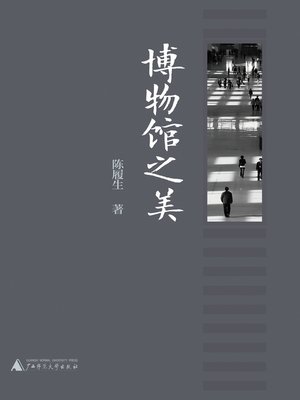 cover image of 博物馆之美